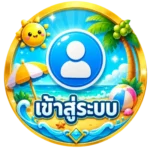 เข้าสู่ระบบ