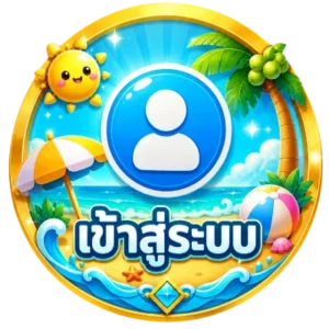 เข้าสู่ระบบ