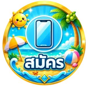 สมัครสมาชิก